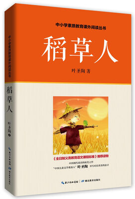 

稻草人/中小学素质教育课外阅读丛书