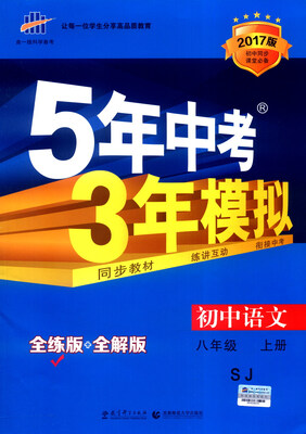

八年级 初中语文 上 SJ（苏教版）5年中考3年模拟(全练版+全解版+答案)(2017)