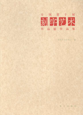

全国第十届刻字艺术作品展作品集