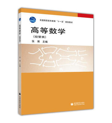 

全国高职高专教育“十一五”规划教材高等数学经管类