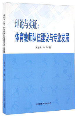 

理论与实证体育教师队伍建设与专业发展
