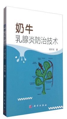 

奶牛乳腺炎防治技术