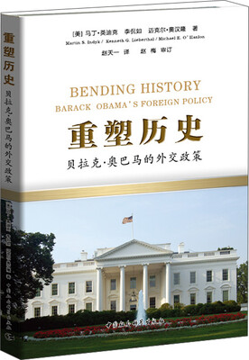 

重塑历史：贝拉克·奥巴马的外交政策