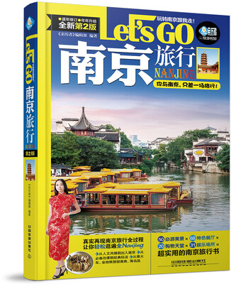 

南京旅行Let’s Go(第二版)