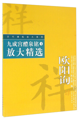 

九成宫醴泉铭4 放大精选