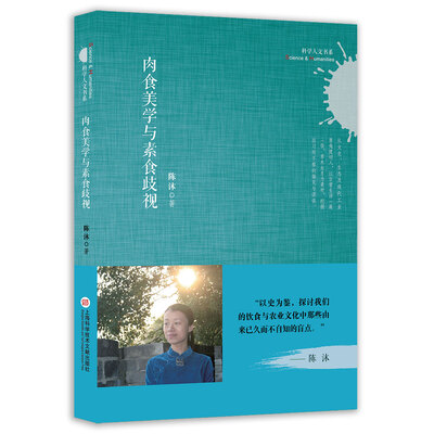 

科学人文书系:肉食美学与素食歧视