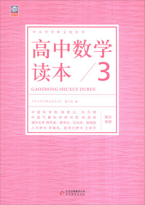 

高中数学读本（3）/中小学学科文化丛书