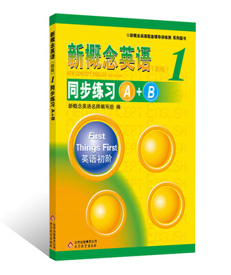 

新概念英语配套辅导讲练测新概念英语1·同步练习A+B新版