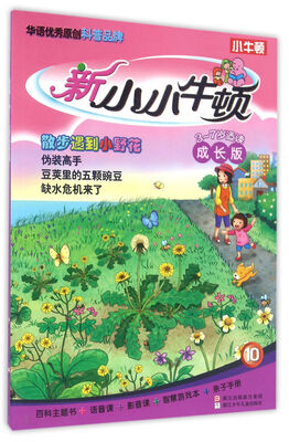 

新小小牛顿成长版：散步遇到小野花