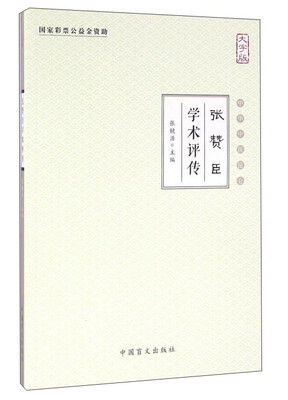 

张赞臣学术评传大字版