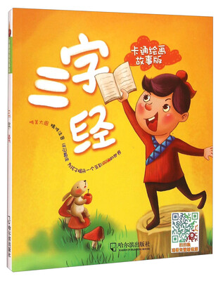 

三字经（卡通绘画故事版）