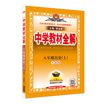 

中学教材全解 八年级历史上 人教版 2016秋