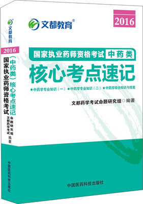 

文都教育 2016国家执业药师资格考试·中药类：核心考点速记