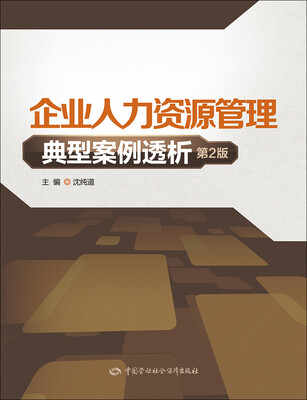

企业人力资源管理典型案例透析（第2版）