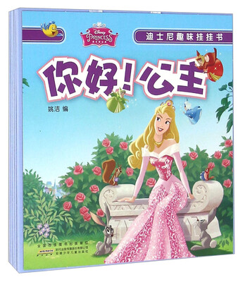 

迪士尼趣味挂挂书：你好！公主
