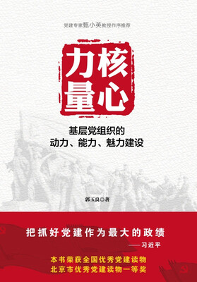 

核心力量：基层党组织的动力、能力、魅力建设