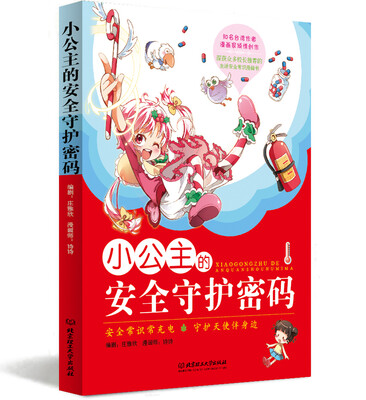 

小公主的安全守护密码（漫画版）