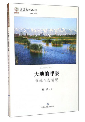

大地的呼吸 湿地生态笔记