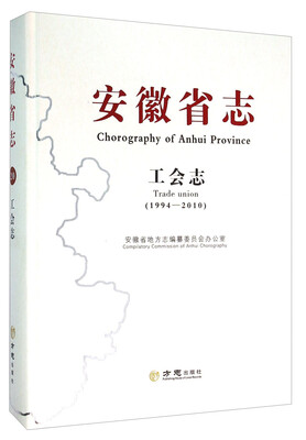 

安徽省志 工会志（1994-2010）