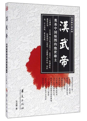 

汉武帝 奠基中国版图的绝世雄主
