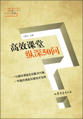 

山东文艺出版社 高效课堂纵深50问