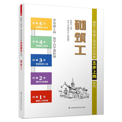 

砌筑工/建筑工程施工现场岗位技能五步上岗系列