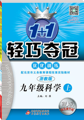 

2016秋)1+1轻巧夺冠·优化训练:九年级科学（上）·浙教版