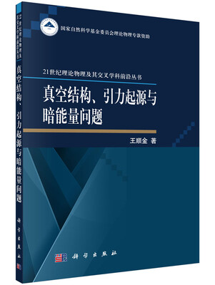 

真空结构、引力起源与暗能量问题