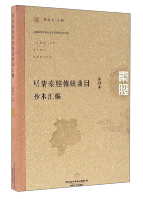

明清秦腔传统曲目抄本汇编（第13卷）