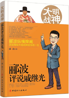

大明战神：郦波评说戚继光