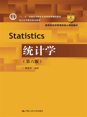 

统计学第六版教育部经济管理类核心课程教材“十二五”普通高等教育本科国家级规划教材北京高