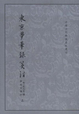 

中国古代都城资料选刊：东京梦华录笺注（全2册
