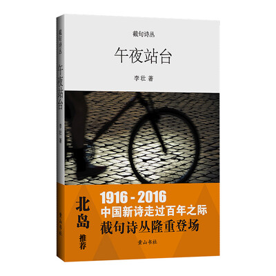 

截句诗丛 午夜站台