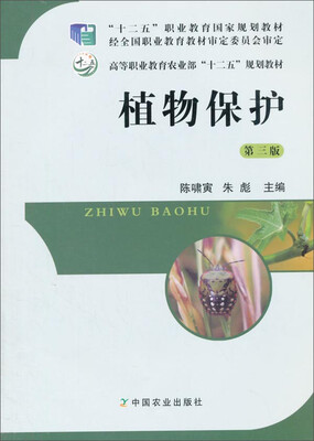 

植物保护第三版