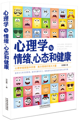 

心理学与情绪、心态和健康