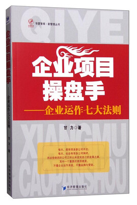 

企业项目操盘手：企业运作七大法则