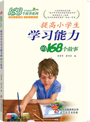 

2017年 提高小学生学习能力的168个故事