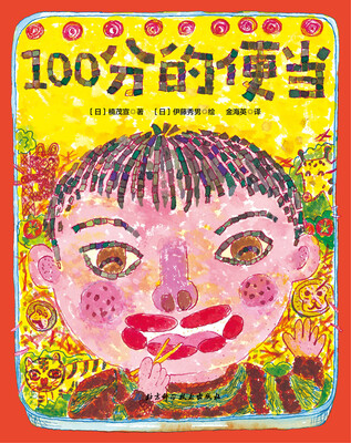 

日本精选儿童成长绘本系列：100分的便当