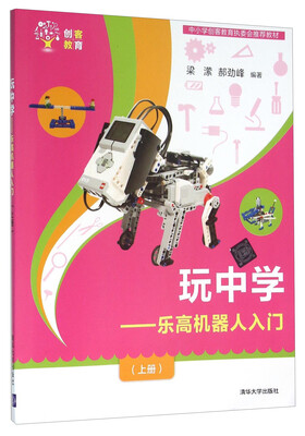 

玩中学：乐高机器人入门（上册）
