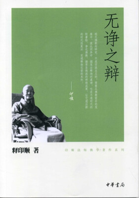 

无诤之辩/印顺法师佛学著作系列