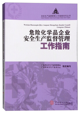 

危险化学品企业安全生产监督管理工作指南