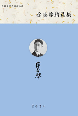 

徐志摩精选集