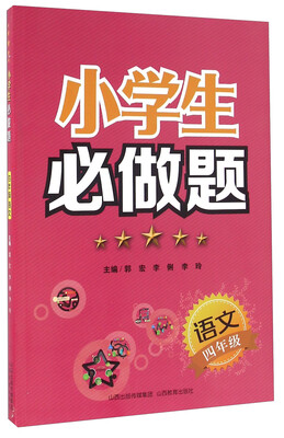 

小学生必做题语文四年级