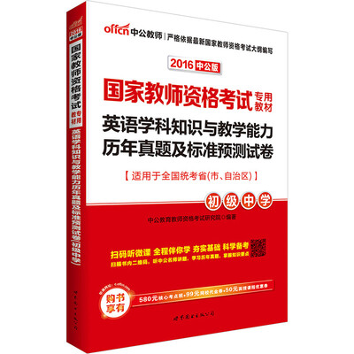 

中公2016国家教师资格考试专用教材：英语学科知识与教学能力历年真题及标准预测试卷初级中学（二维码版
