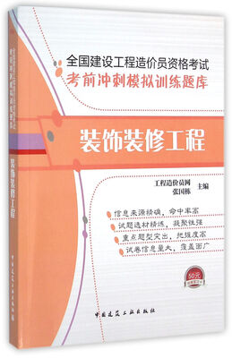 

全国建设工程造价员资格考试考前冲刺模拟训练题库——装饰装修工程（含光盘）