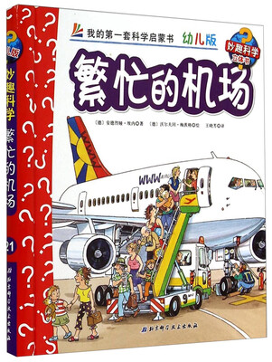 

妙趣科学立体翻翻书（幼儿版）21：繁忙的机场