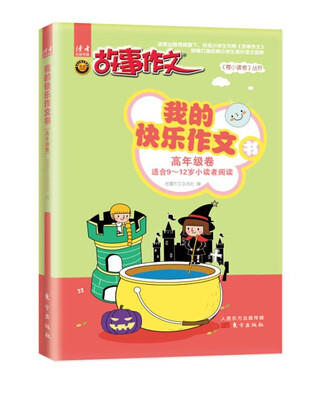 

我的快乐作文书（高年级卷）