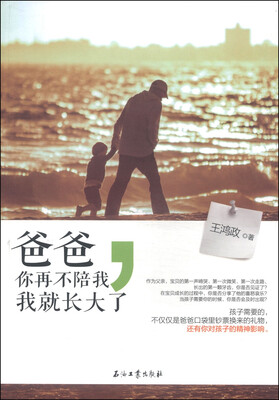 

爸爸，你再不陪我，我就长大了