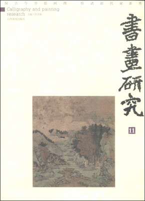 

书画研究11