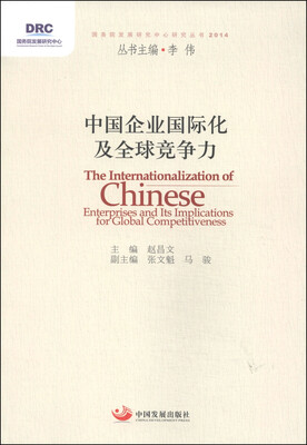 

国务院发展研究中心研究丛书中国企业国际化及全球竞争力2014